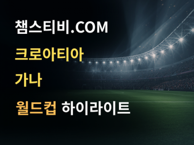 크로아티아 VS 가나 2:1 월드컵 하이라이트