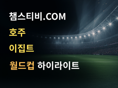 호주 VS 이집트 3:5 월드컵 하이라이트