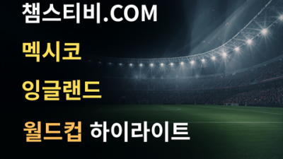 멕시코 VS 잉글랜드 2:3 월드컵 하이라이트