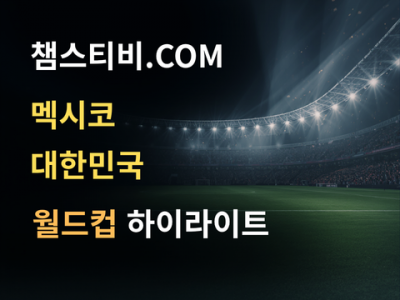 멕시코 VS 한국 1:0 월드컵 하이라이트
