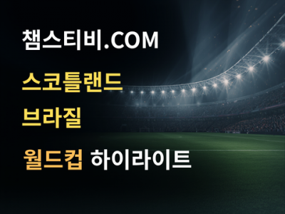 스코틀랜드 VS 브라질 0:3 월드컵 하이라이트