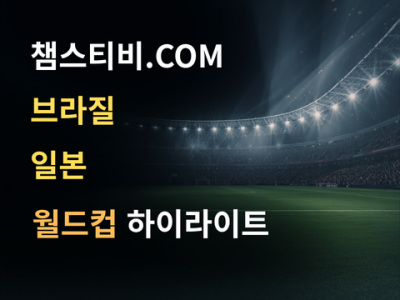 브라질 VS 일본 2:1 월드컵 하이라이트
