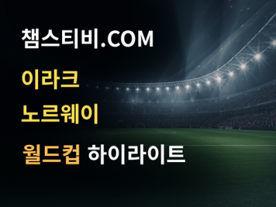 이라크 VS 노르웨이 1:4 월드컵 하이라이트