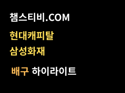 현대캐피탈 VS 삼성화재 1:3 남자 V리그 스포츠하이라이트