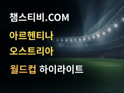 아르헨티나 VS 오스트리아 2:0 월드컵 하이라이트