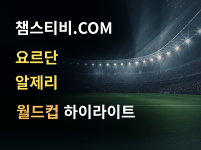 요르단 VS 알제리 1:2 월드컵 하이라이트