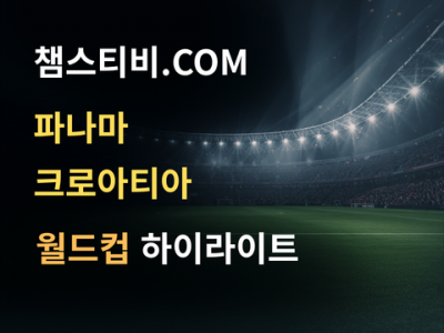 파나마 VS 크로아티아 0:1 월드컵 하이라이트