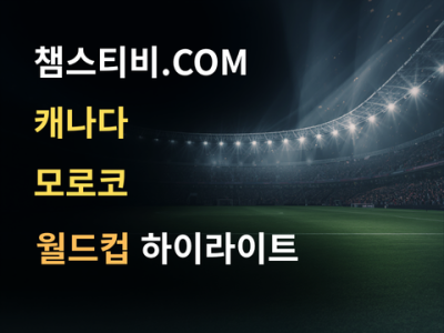 캐나다 VS 모로코 0:3 월드컵 하이라이트