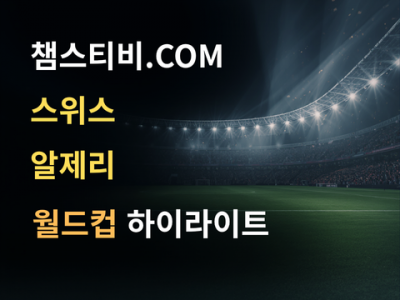 스위스 VS 알제리 2:0 월드컵 하이라이트