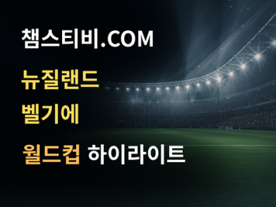 뉴질랜드 VS 벨기에 1:5 월드컵 하이라이트