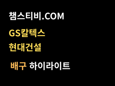 GS칼텍스 VS 현대건설 3:0 여자 V리그 스포츠하이라이트